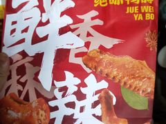 -绝味鸭脖(体院北道店)