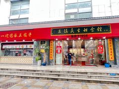 -三镇民生甜食馆(胜利街总店)