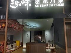 -隅焰·三生三味·手作川菜(金沙天街店)