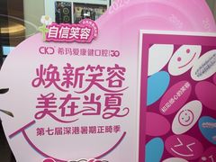 -希玛爱康健口腔(南山海岸城店)