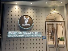 门面-Deer Park鹿园西餐(仁恒置地广场店)