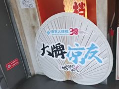 -南京大牌档(中关村领展广场店)