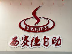 -西赛德海鲜自助烤肉(金石滩店)