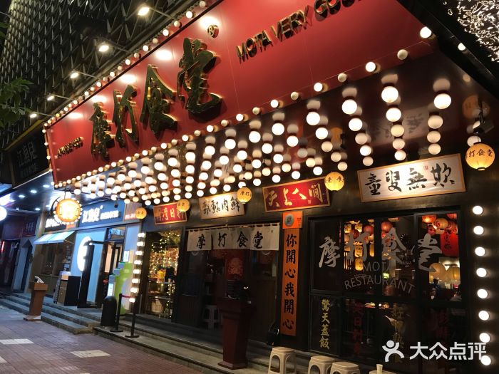 摩打食堂(天河南二路店)门面图片