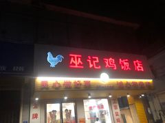-巫记鸡饭店