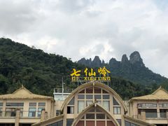 -七仙岭温泉国家森林公园