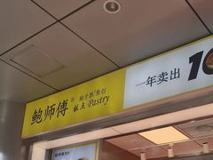 -鲍师傅糕点(永安里店)
