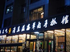 门面-清真·益鑫羊肉手抓馆(花园北街店)