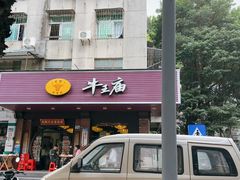 -牛王庙(龙华花园店)
