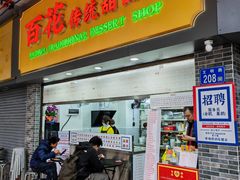 -百花传统甜品店(原址店)