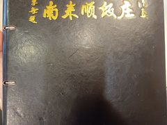 -南来顺饭庄·清真(南菜园店)