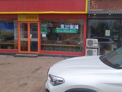 门面-李记粥铺(泰山路店)