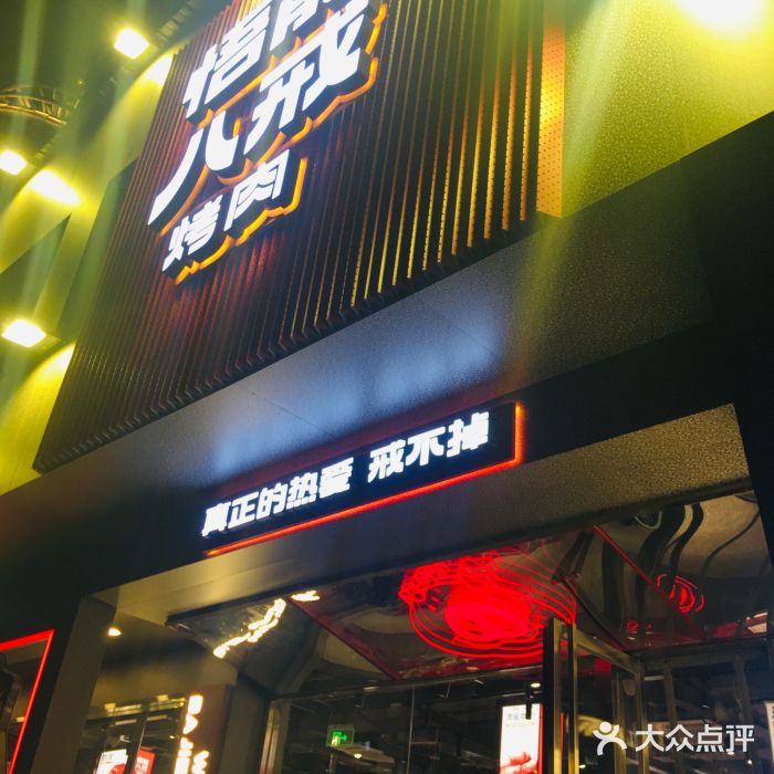 悟能八戒烤肉自助(秦隆步行街店)门面图片