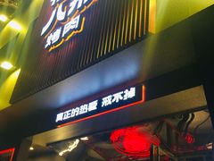 门面-悟能八戒烤肉自助(秦隆步行街店)