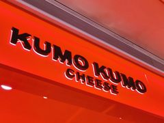 -KUMO KUMO甜品·冰淇淋(深圳壹方城店)