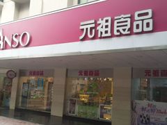 门面-GANSO元祖食品(金菊路店)