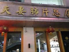 -夫妻肺片·中华老字号·正宗川菜(春熙路店)