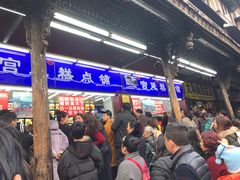 等位区-宫廷糕点铺