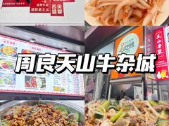 -周良天山牛杂城(天山路总店)