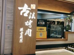 -韩盛·古法烤肉店(皇城恒隆广场店)