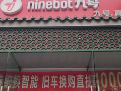 -九号电动车(安定门内大街店)