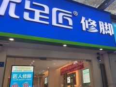 -优足匠·修脚采耳(静祥店)