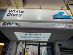 -白色日记·手作酸奶(麦凯乐店)