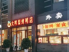 门面-大鸭梨烤鸭店(金顶街店)