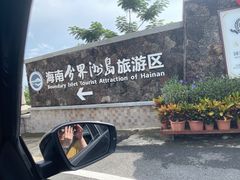 -海南分界洲岛旅游区