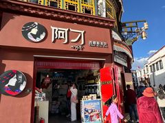 -阿刁(大昭寺店)