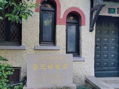 -上海蔡元培故居陈列馆