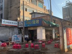 -同心烧烤(总店)