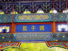 -北京国子监胡同