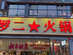 -罗二火锅(洛阳泉舜店)
