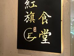 -红旗大食堂(君悦紫园店)