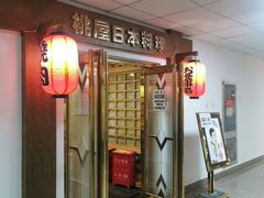 门面-桃屋日本料理(清华科技园店)