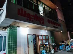 门面-山东水饺(南坪新街店)