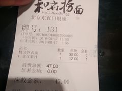 账单-和府捞面(东直门银座店)