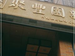 -聚丰园•湖鲜餐厅(阿红私房菜梅石路店)