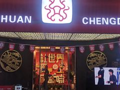 -大龙燚火锅(科华店)