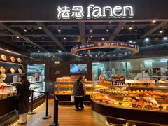 -FANEN法念·烘焙·甜点(万象城店)