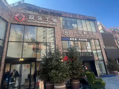 -东郎电影创意产业园(郎家园店)