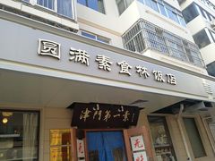 门面-圆满素食林饭店非遗素食(河西店)