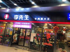 -李先生牛肉面大王(成都东站西广场店)