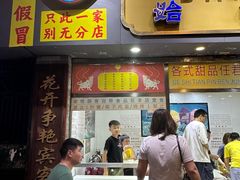 -百花传统甜品店(原址店)