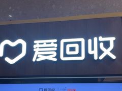 -爱回收(百联滨江购物广场店)