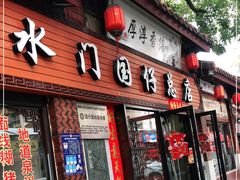 门面-国仔面线糊(水门国仔总店)