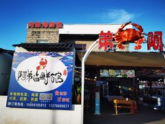 门面-坛南湾农家乐·海鲜楼·大排档(平潭坛南湾店)