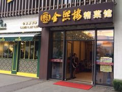 iphone_upload_pic-金熙楼(熙南里店)