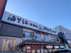 -海兰江石锅饭(水上店)